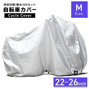 新品 自転車カバー Mサイズ 22～26インチ対応 レギュラー 収納袋 サイクルカバー 飛ばない 撥水 防犯 シティサイクル ママチャリ