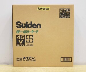 8557B24 未使用 Suiden スイデン プラスチックハネ SF-45V-P-F 工場扇用 ハネ径45cm シャフト径φ10 付属品 パーツ 工業 業務用 扇風機