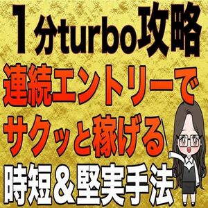 【連続エントリー可】1分turbo取引でサクッと稼ぐ簡単手法公開！ 5分でも可【バイナリーオプション・サインツール・パラメーター変更】