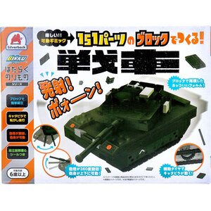 まとめ得 はたらくのりものシリーズ 151パーツのブロックでつくる！ 戦車 x [2個] /k