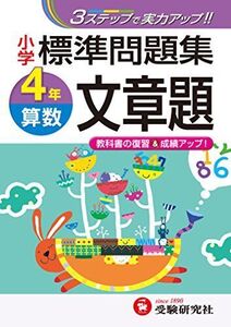 [A11460112]小学 標準問題集 算数文章題4年:3ステップで実力アップ! (受験研究社)