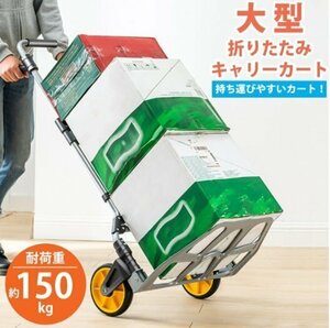 キャリーカート 折りたたみ式 ハンドトラック ハンドキャリー 丈夫 静音 耐荷重150kg 大型タイヤ 高さ調節 スチール