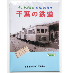 BRCプロ(千葉) 今よみがえる昭和30年代の千葉の鉄道 / 九十九里鉄道 銚子電気鉄道 流山電気鉄道 小湊鉄道など収録！(860)