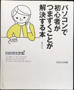 パソコンで初心者がつまずくことが解決する本: Windows XP対