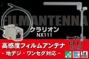 フィルムアンテナ & ケーブル コード 1本 セット クラリオン Clarion 用 NX111用 GT13 コネクター 地デジ ワンセグ フルセグ