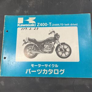 カワサキ Z400LTD ベルトドライブパーツカタログ