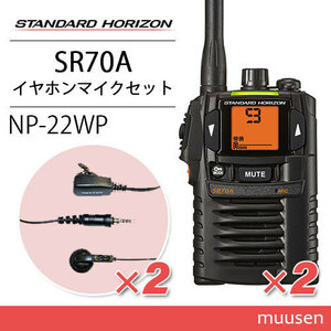 スタンダードホライゾン SR70A(×2) ブラック トランシーバー + NP-22WP(×2)(F.R.C製) イヤホンマイク