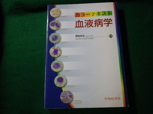 ■カラーテキスト 血液病学 押味和夫 中外医学社 2007年■FAUB2022031016■