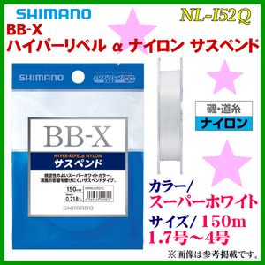 シマノ 　BB-X ハイパーリペル α ナイロン サスペンド 　NL-I52Q 　スーパーホワイト 　4.0号 　150m 　25%引 　α*Ψ Ё