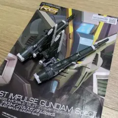 RGブラストインパルスガンダム SpecII 1/144