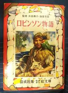 ☆古本◇ロビンソン物語 なかよし絵文庫50◇監修浜田廣介 海後宗臣□偕成社◯昭和36年第3刷◎