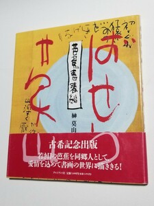 芭蕉青春編　書画・榊莫山　プレジデント社　1996年初版　