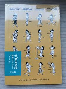 長谷川町子美術館 記念館 サザエさん 昭和ファッションノート