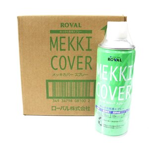 《H00040》ROVAL (ローバル) メッキカバー スプレー MC-420ML【420ml×6本 / めっき化粧用スプレー】未使用品 □