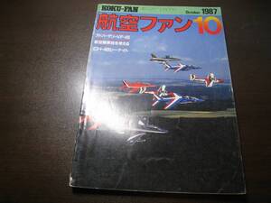 ★航空ファン1987/10 エアタトゥー/タイガーミート/三沢基地　　【ゆうメール送料無料】 Z6393