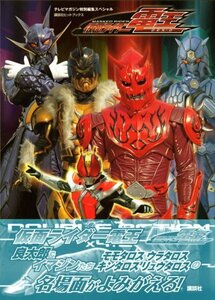 絶版書籍「仮面ライダー電王double action×4+2 (講談社ヒットブックス)」新品　佐藤健・秋山莉奈・白鳥百合子　2007年発売