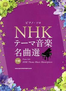 ピアノ・ソロ　NHKテーマ音楽名曲選 楽譜 新品