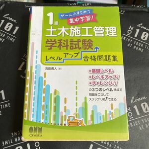 １級土木施工管理技士学科試験レベルアップ合格問題集　ぜ～んぶまとめて集中学習！ （ぜ～んぶまとめて集中学習！） 吉田勇人／著