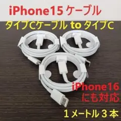 タイプCケーブル タイプC iPhone16充電器 充電ケーブル 1ｍ 3本