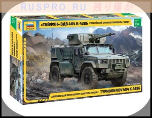 【ミリタリー・アーミー】[#ZV00003](1)∞ズベズダ ロシア・プラモデルの名門 装甲車「タイフーン 空挺部隊 4x4 K-4386」 1:35スケール