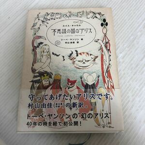 K-ш/ 不思議の国のアリス 著/ルイス・キャロル 挿絵/トーベ・ヤンソン 訳/村山由佳 2008年7月9日第5刷発行 メディアファクトリー