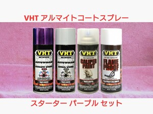 【送料無料】VHT 耐熱塗料「アルマイトコートスプレー」パープル☆スターターセット