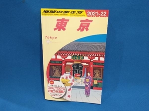 東京(2021~22) 地球の歩き方編集室