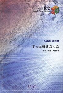 ずっと好きだった Band Piece SeriesNo.1072/芸術・芸能・エンタメ・アート(その他)