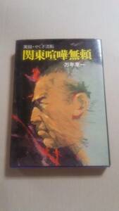 万年東一　　実録・やくざ流転　関東喧嘩無頼　　徳間書店　　　　神梅丹治　竹居敬三　平野富士松　成瀬三樹