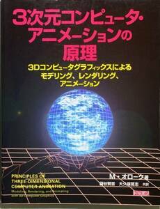 3次元コンピュータ・アニメーションの原理　マイケル オローク