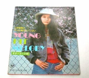 ヤングヒットメロディ (1975 昭和51) 高一時代付録/ 山口百恵 桜田淳子 西城秀樹 岡田奈々 ずうとるび 林寛子 天地真理 りりィ 沢田研二 他