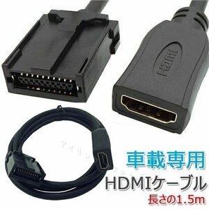 新品車載ビデオ専用HDMIケーブル HDMI カーナビ用HDMIケーブル Aタイプ-Eタイプ トヨタ ホンダ(ギャザズ) 三菱 日産 ダイハツ カーナビ