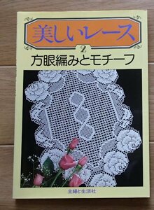 &●「美しいレース２　方眼編みとモチーフ」●●主婦と生活社:刊●