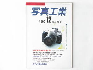 写真工業 1995年 12月号 No.560 カメラ・レンズの動向 感光材料の動向 ライカM３の影響 キャノンEOS55 ペンタックスMZ-５ ホースマン45HD