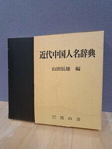 近代中国人名辞典　山田辰雄　編　財団法人霞山会