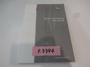 ◆山梨　日産　ナビゲーションシステム　取説　K3394