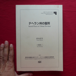 c8/清水直美・上岡弘二著【テヘラン州の聖所/2009年・東京外語大学アジア・アフリカ言語文化研究所】〈聖所〉とな何か @2