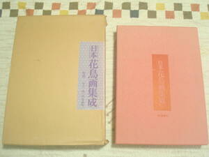 日本花鳥画集成　毎日新聞社　監修・井上靖・河北倫明　岸駒・竹田・春草・桜谷・神泉・関雪ほか　額装名作撰4枚付　定価55000円　