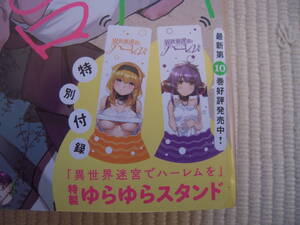 月刊少年エース　2024年3月号　特別付録　特製ゆらゆらスタンド　異世界迷宮でハーレムを　ロクサーヌ／セリー　２種セット　未開封新品