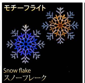 イルミネーション 屋外用 モチーフライト 雪 結晶 80×80×2cm ホワイト&ゴールド色 LED 防水 防雨 