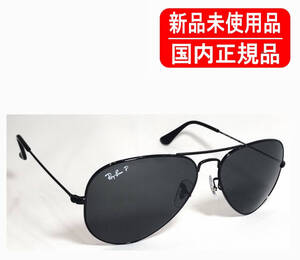 Ray-Ban AVIATOR RB3025 002/48 58-14 国内正規品 レイバン アビエーター　偏光レンズ