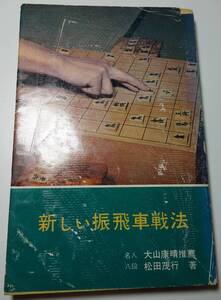 新しい振飛車戦法　一冊