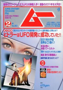 F33　月刊ムー　2011年2月号　No.363　特集：ヒトラーはUFO開発に成功していた！！　他　別冊付録あり（2312）