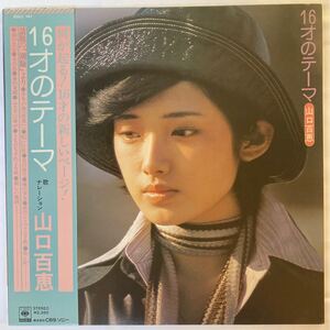 美品　LP レコード　帯付き　　山口百恵　Momoe Yamaguchi　 ／ 16才のテーマ　SOLL-141 同梱可 