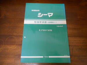 J5225 / シーマ / CIMA E-FGY32.FDY32型 整備要領書 追補版Ⅰ 92-9　 