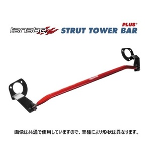 送料無料 タナベ ストラットタワーバーPLUS+ (フロント) シビック タイプR FL5　PSH55