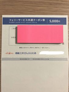 フェリー　さんふらわあ　株主優待　5000円　商船三井　1枚