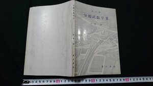 n□　改訂版　分題式数学Ⅲ　戸田清・著　1966年初版発行　蓬左書房　/C08