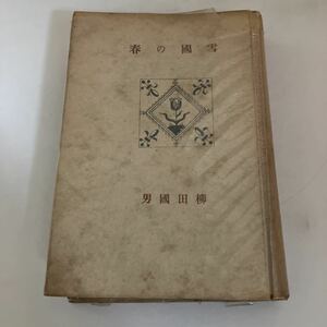 ◇送料無料◇ 雪国の春 柳田國男 創元社 昭和15年 ※ワレ、テープ補修あり写真参照 ♪GM03