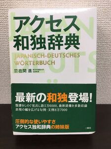 アクセス和独辞典[Book]